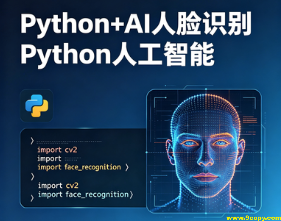 HM-Python+AI 人脸识别Python人工智能【完结】
