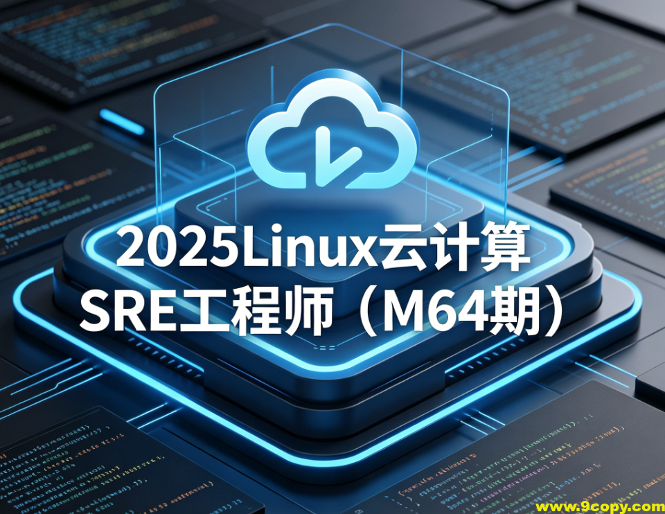 MG教育-2025Linux云计算SRE工程师(M64期)