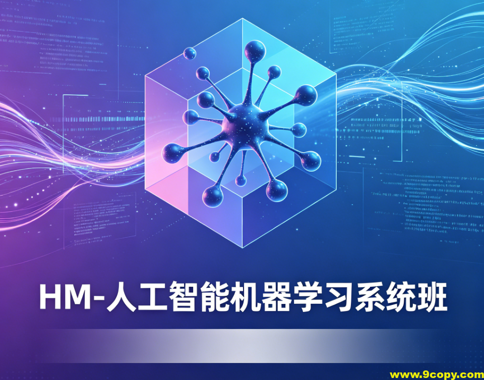 HM-人工智能机器学习系统班