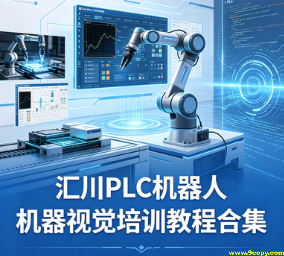 汇川PLC机器人机器视觉培训教程合集