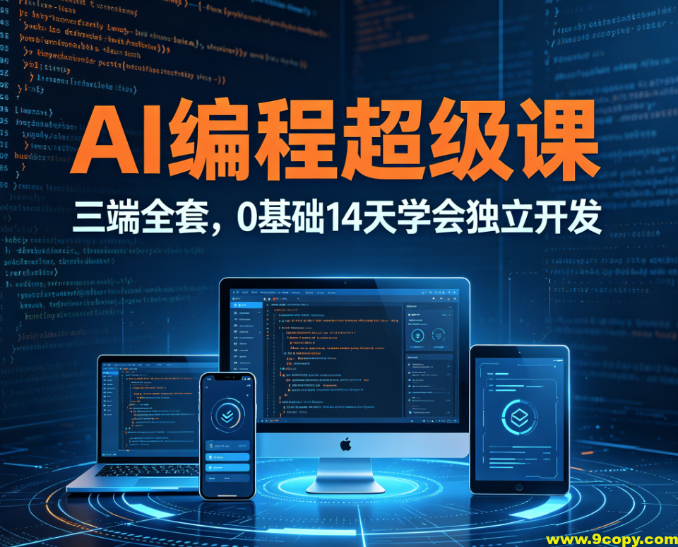 AI编程超级课三端全套，0基础14天学会独立开发